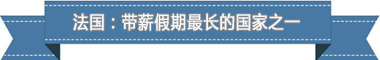 制度：欧洲最享受 亚洲最勤奋pg电子入口盘点各国带薪休假(图3)